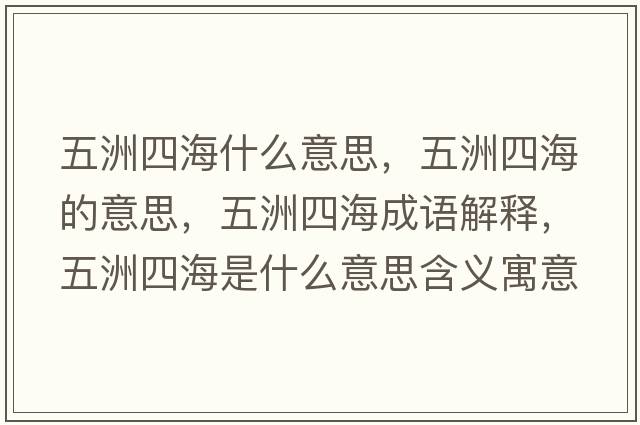 五洲四海什么意思，五洲四海的意思，五洲四海成語(yǔ)解釋?zhuān)逯匏暮Ｊ鞘裁匆馑己x寓意