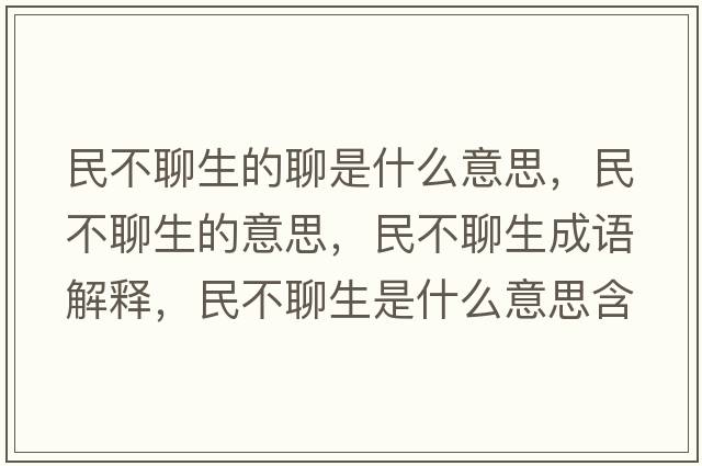 民不聊生的聊是什么意思，民不聊生的意思，民不聊生成語(yǔ)解釋?zhuān)癫涣纳鞘裁匆馑己x寓意