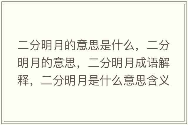 二分明月的意思是什么，二分明月的意思，二分明月成語(yǔ)解釋?zhuān)置髟率鞘裁匆馑己x寓意