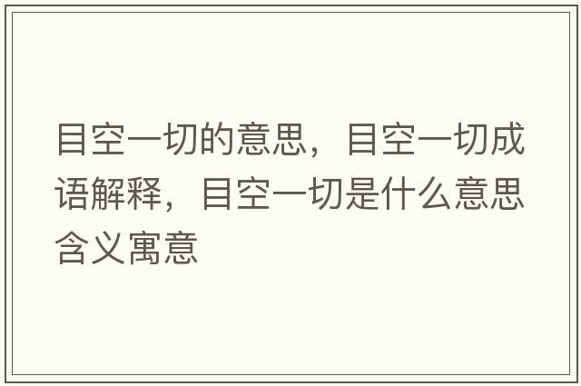 目空一切的意思，目空一切成語(yǔ)解釋?zhuān)靠找磺惺鞘裁匆馑己x寓意