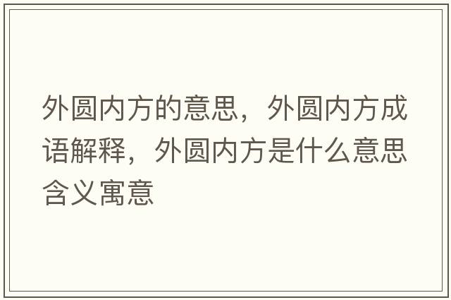 外圓內方的意思，外圓內方成語(yǔ)解釋?zhuān)鈭A內方是什么意思含義寓意