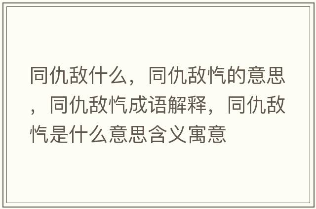 同仇敵什么，同仇敵愾的意思，同仇敵愾成語(yǔ)解釋?zhuān)饠硱魇鞘裁匆馑己x寓意