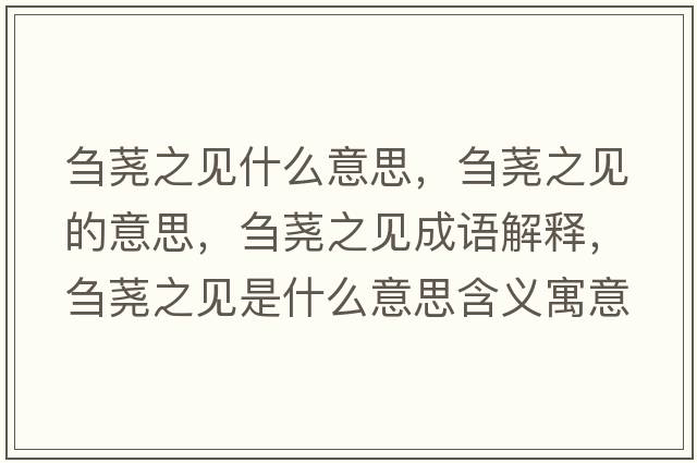 芻蕘之見(jiàn)什么意思，芻蕘之見(jiàn)的意思，芻蕘之見(jiàn)成語(yǔ)解釋?zhuān)c蕘之見(jiàn)是什么意思含義寓意