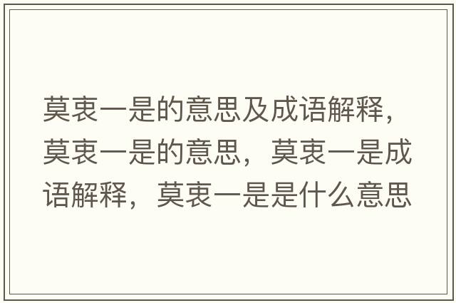 莫衷一是的意思及成語(yǔ)解釋?zhuān)砸皇堑囊馑?，莫衷一是成語(yǔ)解釋?zhuān)砸皇鞘鞘裁匆馑己x寓意