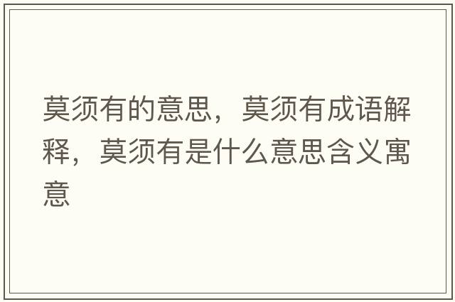 莫須有的意思，莫須有成語(yǔ)解釋?zhuān)氂惺鞘裁匆馑己x寓意