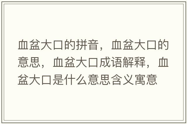 血盆大口的拼音，血盆大口的意思，血盆大口成語(yǔ)解釋?zhuān)璐罂谑鞘裁匆馑己x寓意