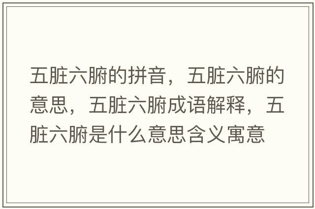 五臟六腑的拼音，五臟六腑的意思，五臟六腑成語(yǔ)解釋?zhuān)迮K六腑是什么意思含義寓意