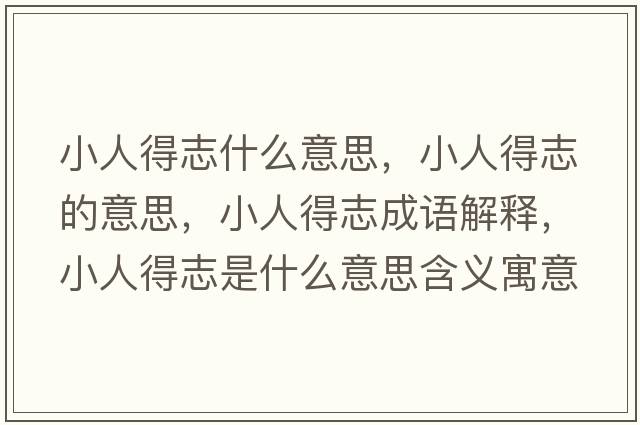小人得志什么意思，小人得志的意思，小人得志成語(yǔ)解釋?zhuān)∪说弥臼鞘裁匆馑己x寓意