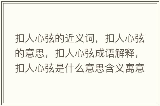 扣人心弦的近義詞，扣人心弦的意思，扣人心弦成語(yǔ)解釋?zhuān)廴诵南沂鞘裁匆馑己x寓意
