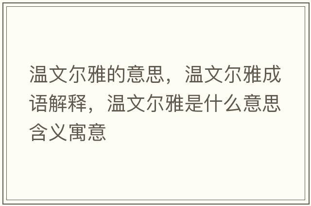 溫文爾雅的意思，溫文爾雅成語(yǔ)解釋?zhuān)瑴匚臓栄攀鞘裁匆馑己x寓意