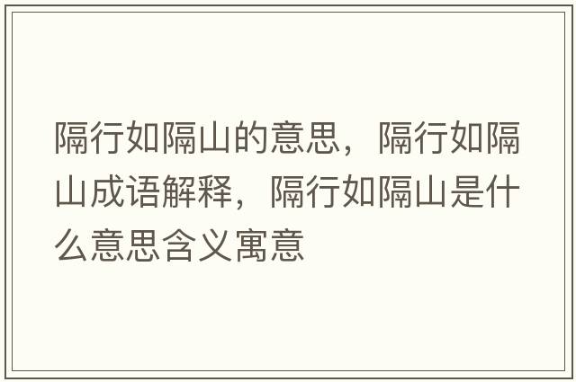 隔行如隔山的意思，隔行如隔山成語(yǔ)解釋?zhuān)粜腥绺羯绞鞘裁匆馑己x寓意