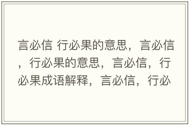言必信 行必果的意思，言必信，行必果的意思，言必信，行必果成語(yǔ)解釋?zhuān)员匦?，行必果是什么意思含義寓意
