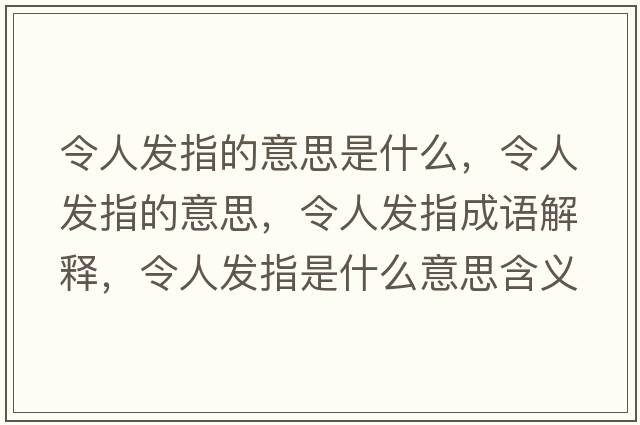 令人發(fā)指的意思是什么，令人發(fā)指的意思，令人發(fā)指成語(yǔ)解釋?zhuān)钊税l(fā)指是什么意思含義寓意
