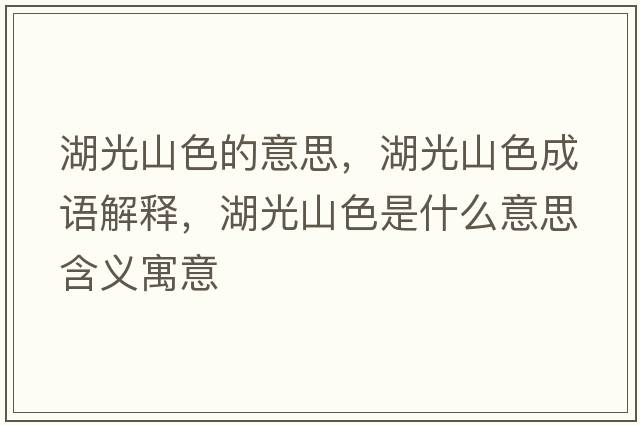 湖光山色的意思，湖光山色成語(yǔ)解釋?zhuān)馍缴鞘裁匆馑己x寓意