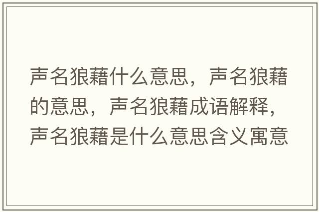 聲名狼藉什么意思，聲名狼藉的意思，聲名狼藉成語(yǔ)解釋?zhuān)暶墙迨鞘裁匆馑己x寓意