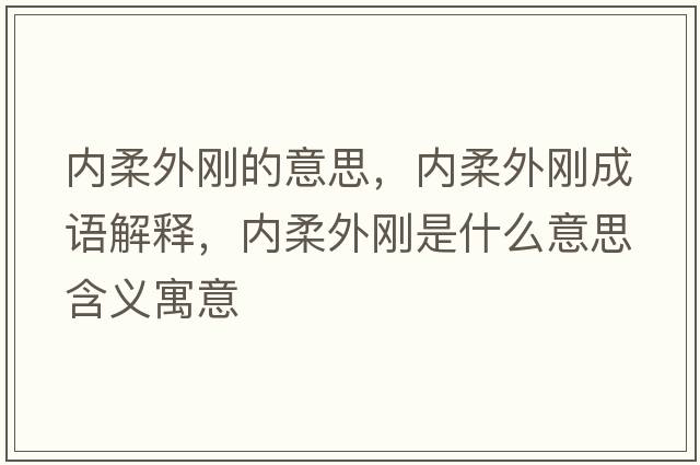 內柔外剛的意思，內柔外剛成語(yǔ)解釋?zhuān)瑑热嵬鈩偸鞘裁匆馑己x寓意