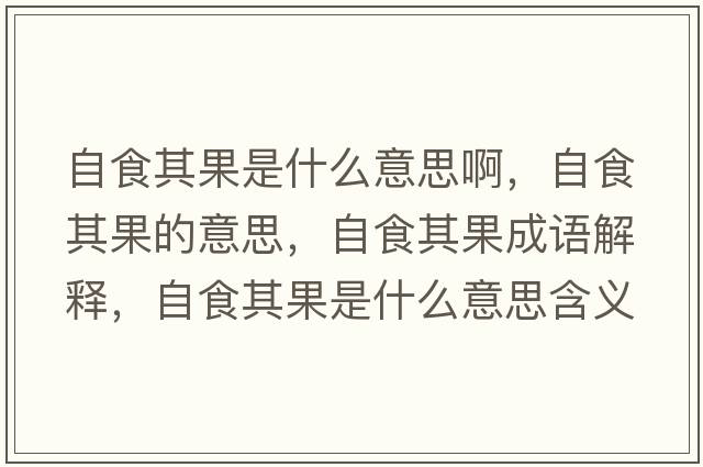 自食其果是什么意思啊，自食其果的意思，自食其果成語(yǔ)解釋?zhuān)允称涔鞘裁匆馑己x寓意
