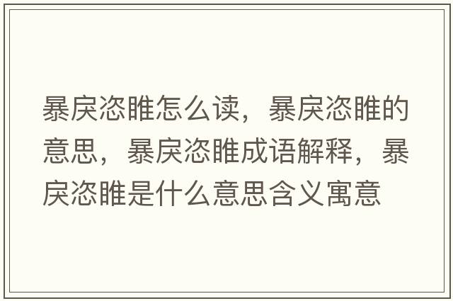 暴戾恣睢怎么讀，暴戾恣睢的意思，暴戾恣睢成語(yǔ)解釋?zhuān)╈屙ь∈鞘裁匆馑己x寓意