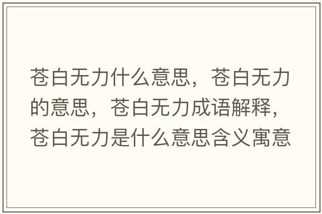 蒼白無(wú)力什么意思，蒼白無(wú)力的意思，蒼白無(wú)力成語(yǔ)解釋?zhuān)n白無(wú)力是什么意思含義寓意
