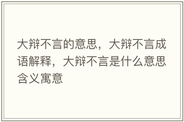 大辯不言的意思，大辯不言成語(yǔ)解釋?zhuān)筠q不言是什么意思含義寓意