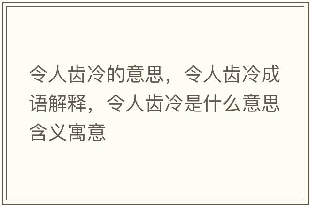 令人齒冷的意思，令人齒冷成語(yǔ)解釋?zhuān)钊她X冷是什么意思含義寓意