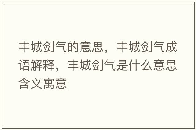 豐城劍氣的意思，豐城劍氣成語(yǔ)解釋?zhuān)S城劍氣是什么意思含義寓意