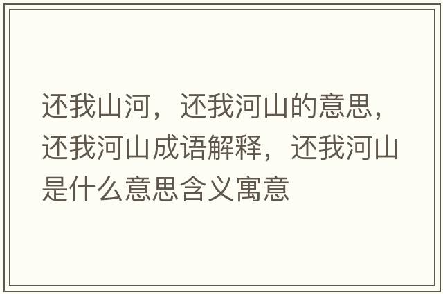 還我山河，還我河山的意思，還我河山成語(yǔ)解釋?zhuān)€我河山是什么意思含義寓意