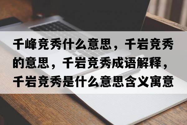 千峰競秀什么意思，千巖競秀的意思，千巖競秀成語(yǔ)解釋?zhuān)r競秀是什么意思含義寓意
