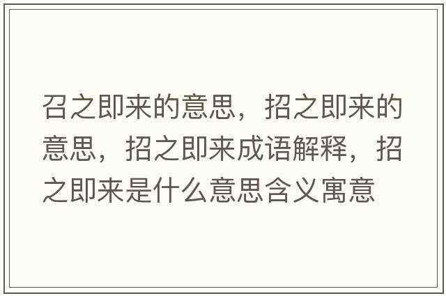 召之即來(lái)的意思，招之即來(lái)的意思，招之即來(lái)成語(yǔ)解釋?zhuān)兄磥?lái)是什么意思含義寓意