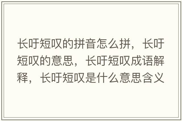 長(cháng)吁短嘆的拼音怎么拼，長(cháng)吁短嘆的意思，長(cháng)吁短嘆成語(yǔ)解釋?zhuān)L(cháng)吁短嘆是什么意思含義寓意