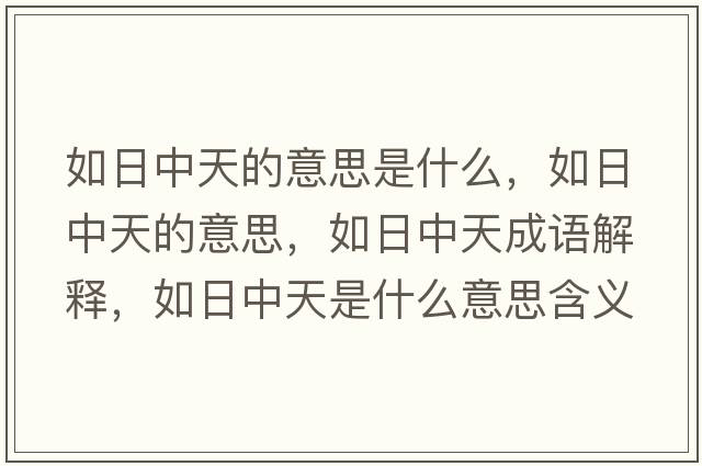 如日中天的意思是什么，如日中天的意思，如日中天成語(yǔ)解釋?zhuān)缛罩刑焓鞘裁匆馑己x寓意