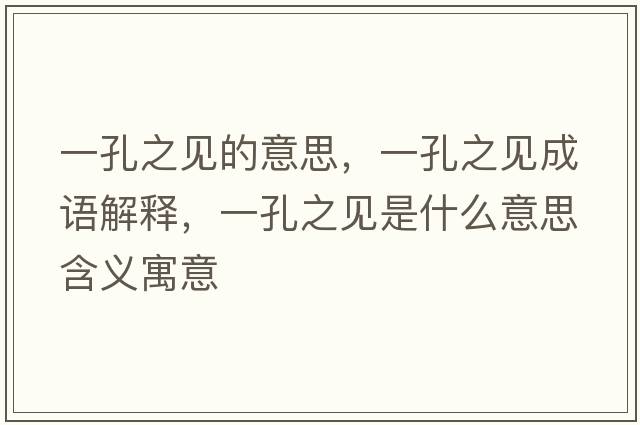 一孔之見(jiàn)的意思，一孔之見(jiàn)成語(yǔ)解釋?zhuān)豢字?jiàn)是什么意思含義寓意