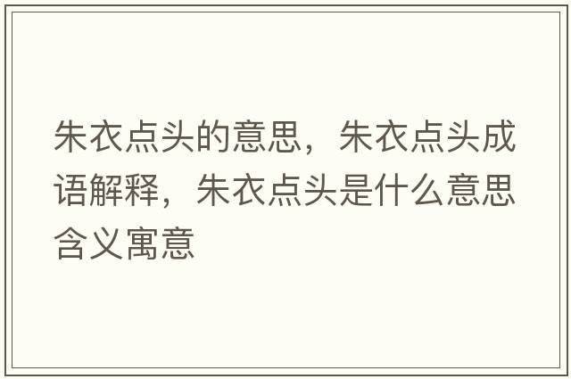 朱衣點(diǎn)頭的意思，朱衣點(diǎn)頭成語(yǔ)解釋?zhuān)煲曼c(diǎn)頭是什么意思含義寓意