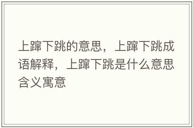 上躥下跳的意思，上躥下跳成語(yǔ)解釋?zhuān)宪f下跳是什么意思含義寓意