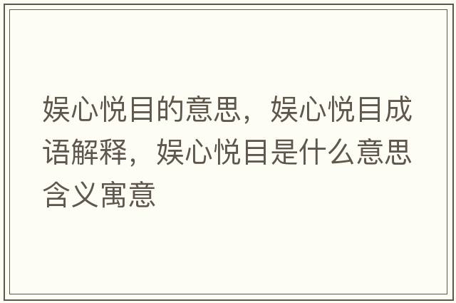 娛心悅目的意思，娛心悅目成語(yǔ)解釋?zhuān)瑠市膼偰渴鞘裁匆馑己x寓意