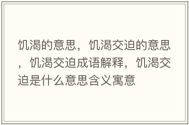 饑渴的意思，饑渴交迫的意思，饑渴交迫成語(yǔ)解釋?zhuān)嚳式黄仁鞘裁匆馑己x寓意