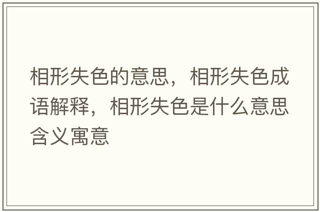 相形失色的意思，相形失色成語(yǔ)解釋?zhuān)嘈问鞘裁匆馑己x寓意