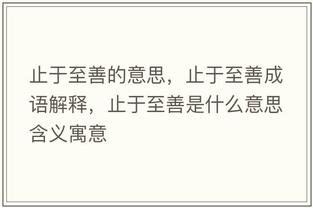 止于至善的意思，止于至善成語(yǔ)解釋?zhuān)褂谥辽剖鞘裁匆馑己x寓意