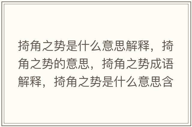 掎角之勢是什么意思解釋?zhuān)峤侵畡莸囊馑?，掎角之勢成語(yǔ)解釋?zhuān)峤侵畡菔鞘裁匆馑己x寓意