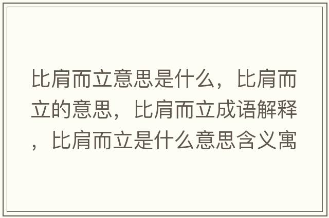 比肩而立意思是什么，比肩而立的意思，比肩而立成語(yǔ)解釋?zhuān)燃缍⑹鞘裁匆馑己x寓意