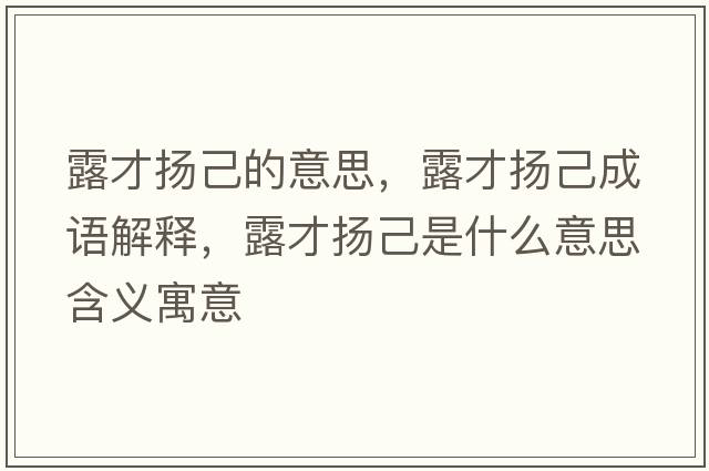 露才揚己的意思，露才揚己成語(yǔ)解釋?zhuān)恫艙P己是什么意思含義寓意