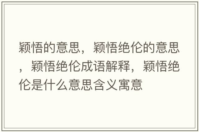 穎悟的意思，穎悟絕倫的意思，穎悟絕倫成語(yǔ)解釋?zhuān)f悟絕倫是什么意思含義寓意