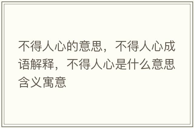 不得人心的意思，不得人心成語(yǔ)解釋?zhuān)坏萌诵氖鞘裁匆馑己x寓意