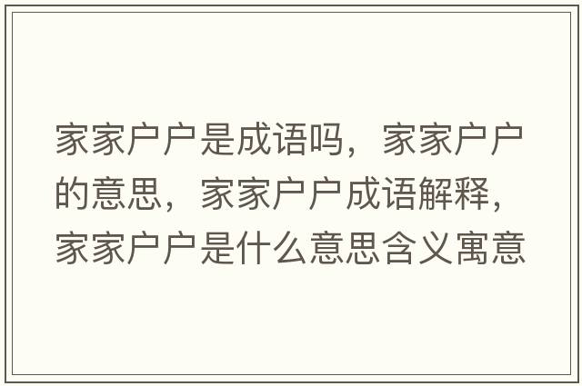 家家戶(hù)戶(hù)是成語(yǔ)嗎，家家戶(hù)戶(hù)的意思，家家戶(hù)戶(hù)成語(yǔ)解釋?zhuān)壹覒?hù)戶(hù)是什么意思含義寓意