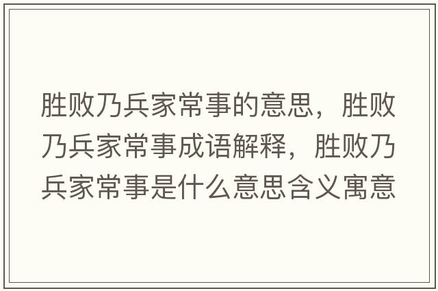 勝敗乃兵家常事的意思，勝敗乃兵家常事成語(yǔ)解釋?zhuān)瑒贁∧吮页Ｊ率鞘裁匆馑己x寓意