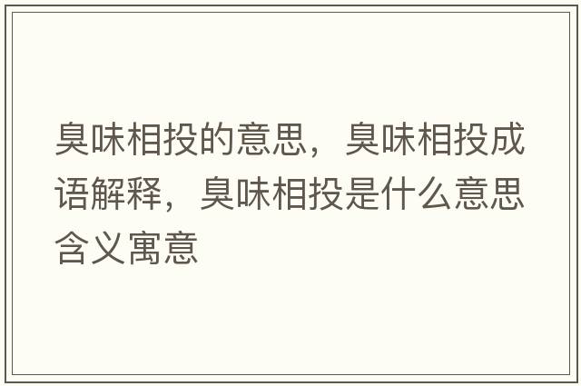 臭味相投的意思，臭味相投成語(yǔ)解釋?zhuān)粑断嗤妒鞘裁匆馑己x寓意
