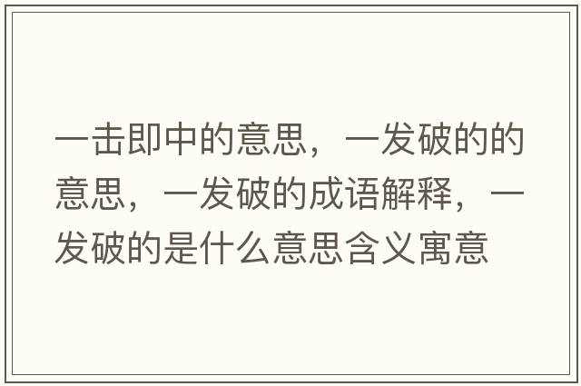 一擊即中的意思，一發(fā)破的的意思，一發(fā)破的成語(yǔ)解釋?zhuān)话l(fā)破的是什么意思含義寓意