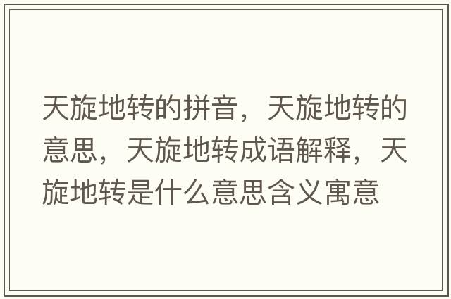 天旋地轉的拼音，天旋地轉的意思，天旋地轉成語(yǔ)解釋?zhuān)煨剞D是什么意思含義寓意