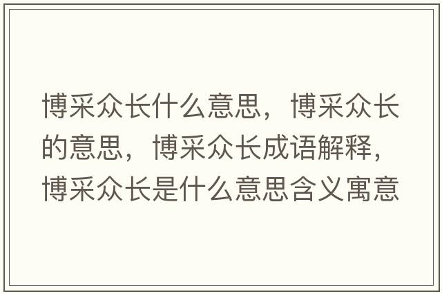 博采眾長(cháng)什么意思，博采眾長(cháng)的意思，博采眾長(cháng)成語(yǔ)解釋?zhuān)┎杀婇L(cháng)是什么意思含義寓意