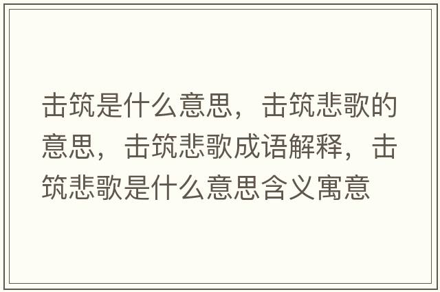 擊筑是什么意思，擊筑悲歌的意思，擊筑悲歌成語(yǔ)解釋?zhuān)瑩糁枋鞘裁匆馑己x寓意